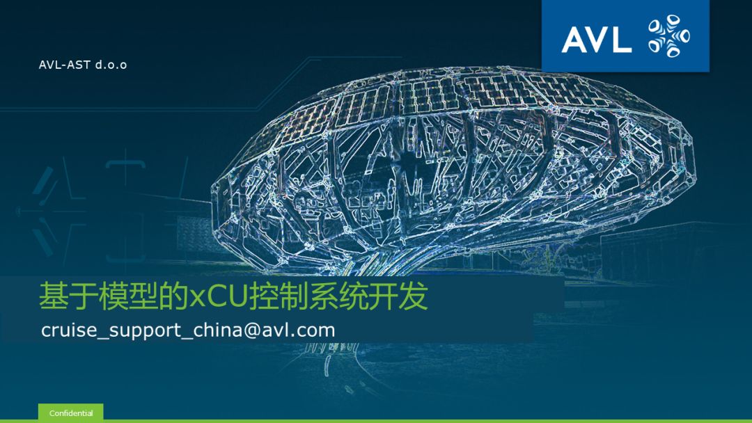 【技术贴】基于模型的xCU控制系统开发的图1