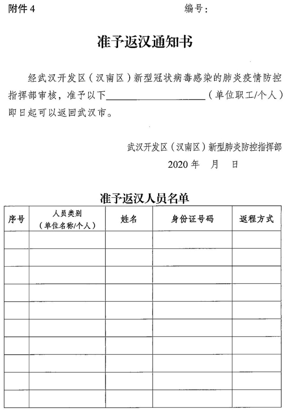 「返汉」在外人员怎样返回武汉？12个区公布细则