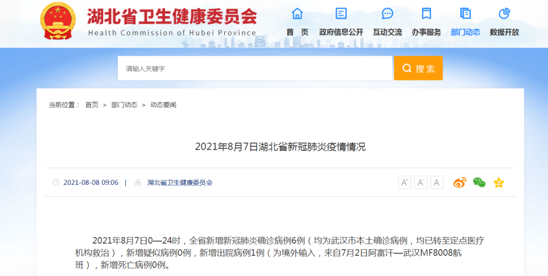 8月7日新增确诊6例 无症状感染者3例 站长新闻