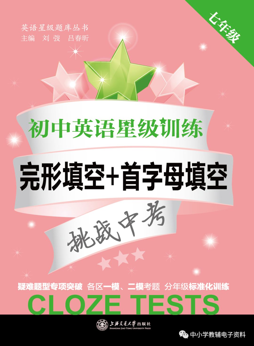 高清电子书 交大之星初中英语星级训练完形填空 首字母填空6 7年级 中小学教辅电子资料 微信公众号文章阅读 Wemp