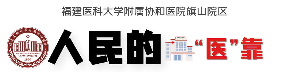 医讯怎么用【旗山医讯】人民的“医”靠 ｜ 巧用“神器”精准治疗，骨科团队连续啃下多块“硬骨头”_https://www.jmylbn.com_新闻资讯_第4张