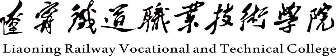 辽宁职业学院aic 学校教师受邀执裁辽宁省职业院校技能大赛高职组“现代电气控制系统安装与调试”比赛