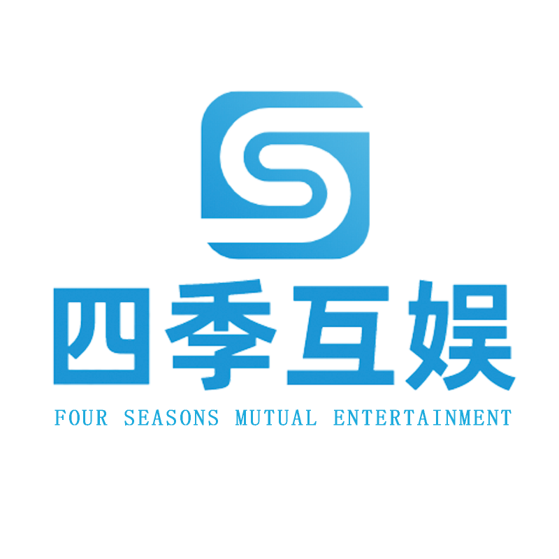 四季互娱