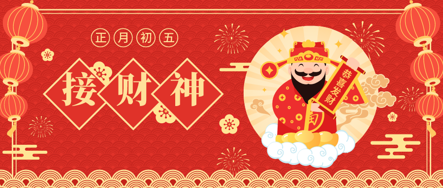 大年初五 | 牛年如何发大财?