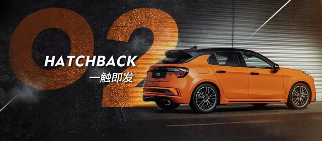 中国汽车品牌之“魅力”在何处？|借领克02 Hatchback来说一说