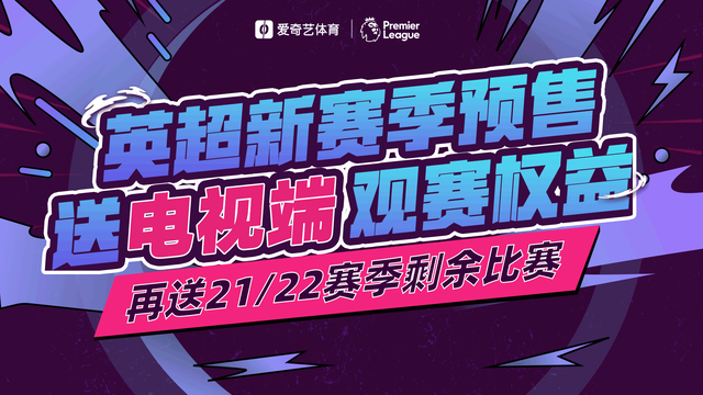 爱奇艺体育2022/23英超全季通预售开启