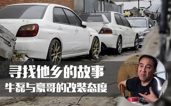寻找他乡的故事 斯巴鲁专家的改装态度