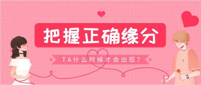 你可能会因为什么原因而错过好姻缘？