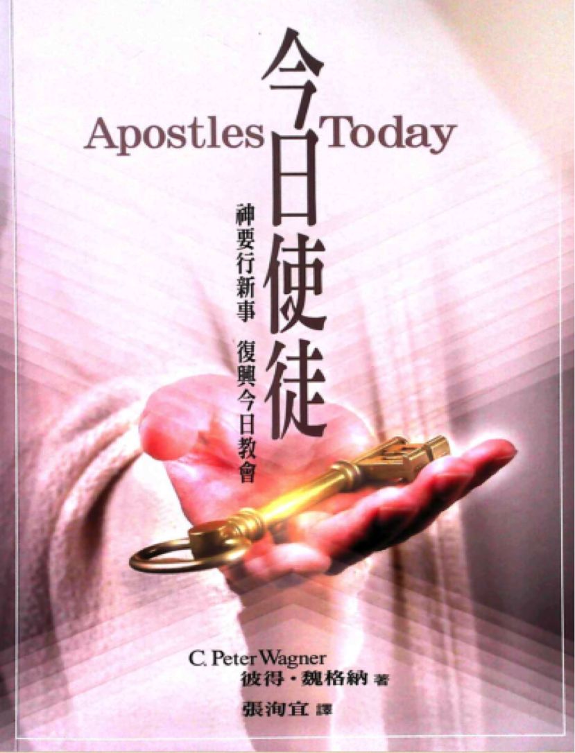 时代名著 今日使徒 第四章属灵恩赐及使徒的任务 榮耀合一命定 微信公众号文章阅读 Wemp