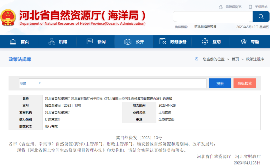 政策分享：河北省国土空间生态修复项目管理办法