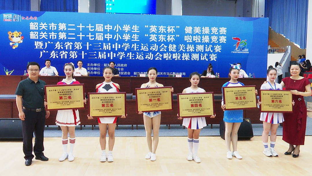 南雄中学市一小荣获韶关市英东杯健美操啦啦操竞赛团体总分第一名