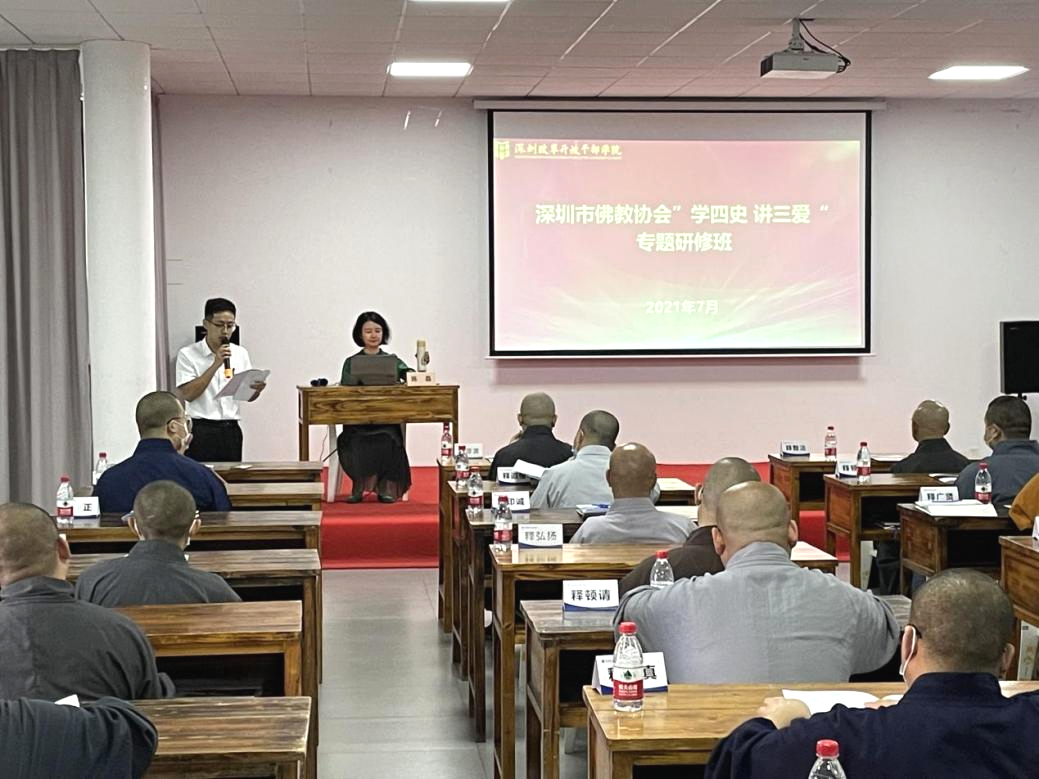 深圳市佛教协会举办“学四史、讲三爱” 专题研修班