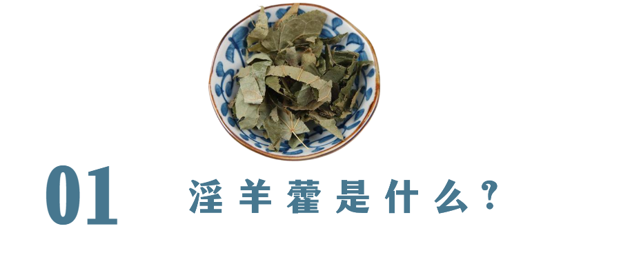 淫羊藿的5种功效及副作用（7点使用禁忌要小心）