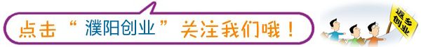在河南创业项目 河南省大从创业扶持项目管理办法