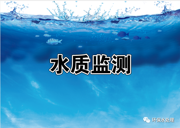 【精华】水质分析中的常用指标