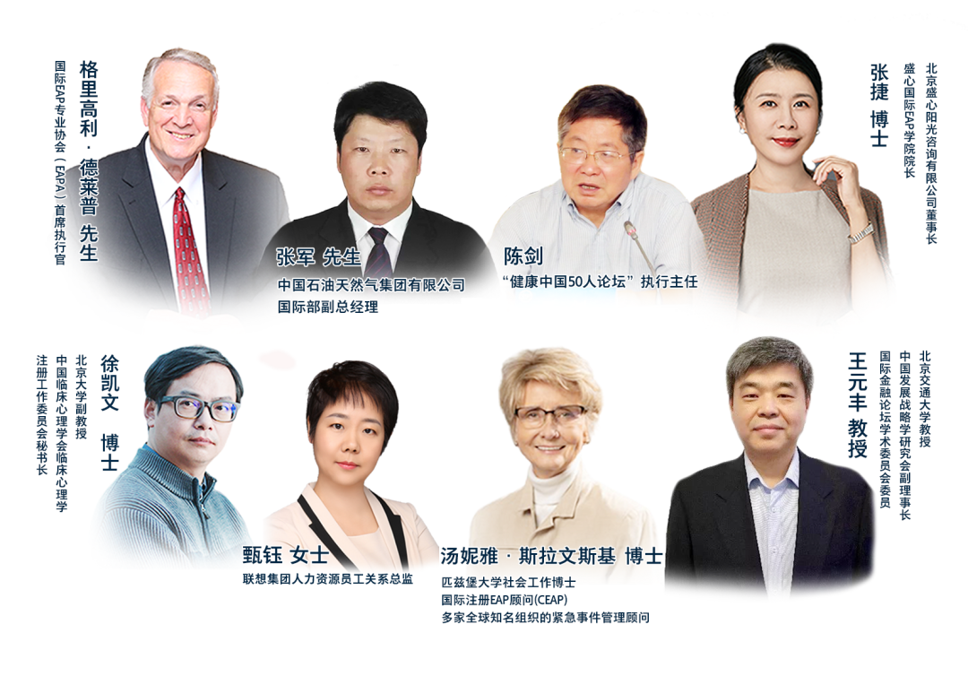 第十五届中国eap职场行为健康国际论坛 预约报名-北京