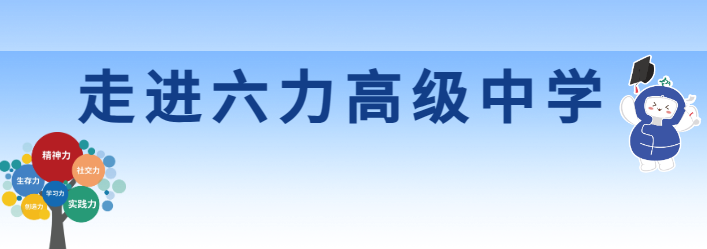 德国高级文理中学_天津六力高级中学_六力高级中学