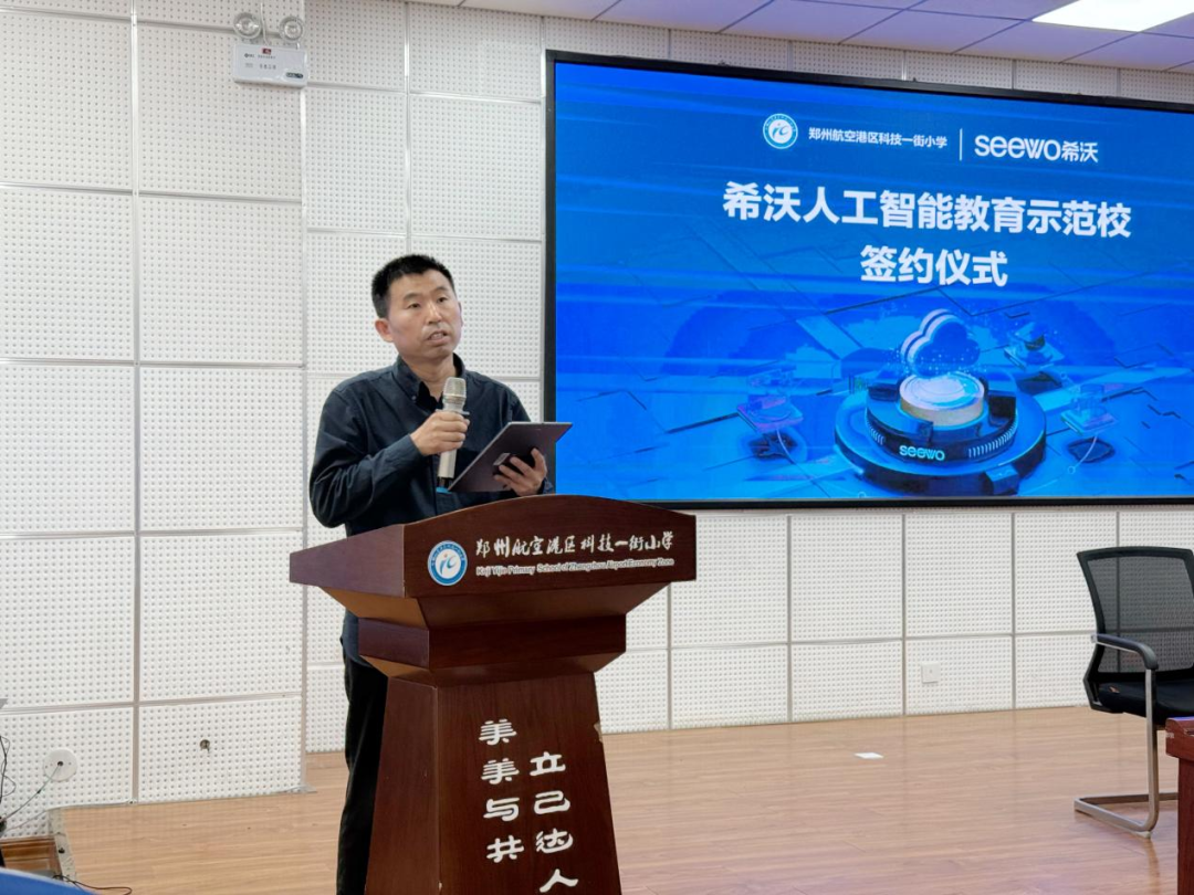 郑州航空港区科技一街小学携手希沃共建人工智能教育示范校，探索“AI+教育”新范式