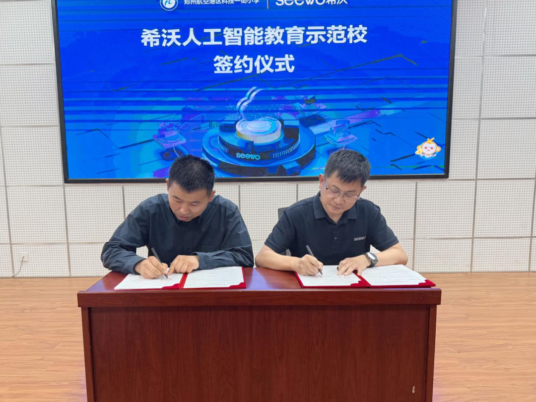 郑州航空港区科技一街小学携手希沃共建人工智能教育示范校，探索“AI+教育”新范式