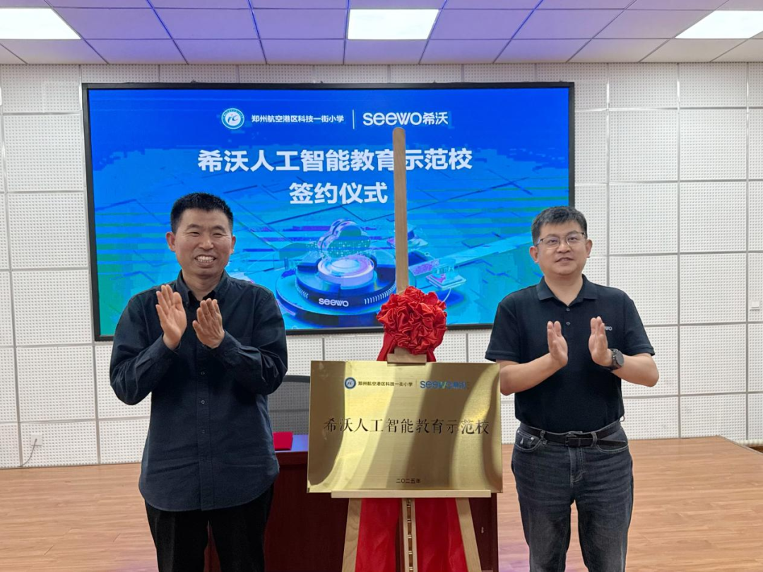 郑州航空港区科技一街小学携手希沃共建人工智能教育示范校，探索“AI+教育”新范式
