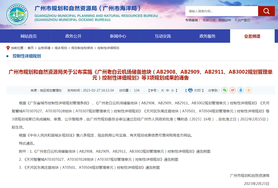 广州多宗地块要调整！涉天河智慧城、白云新城...