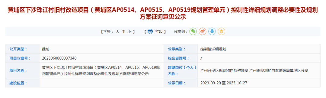 黄埔珠江村旧改规划调整，新增九年制学校！