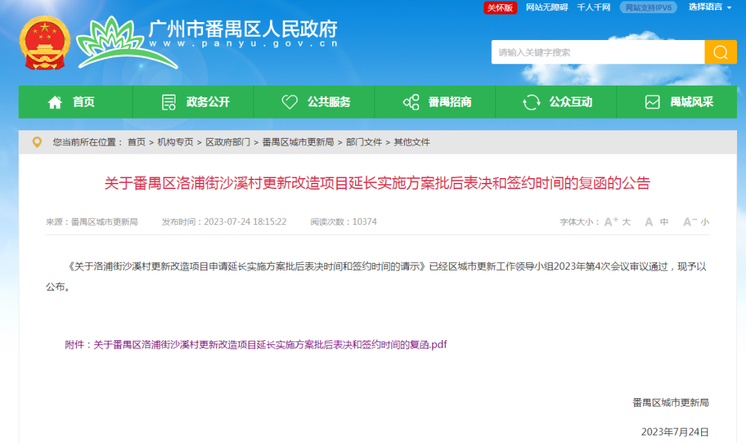 番禺沙溪村旧改表决，延期一年