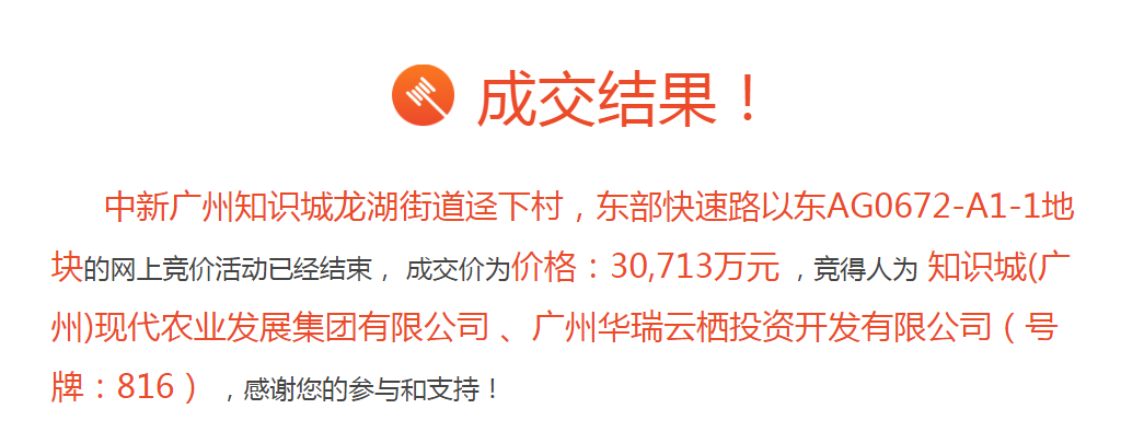 3.07亿元！知识城集团、华瑞锦泰投资联合竞得知识城商地