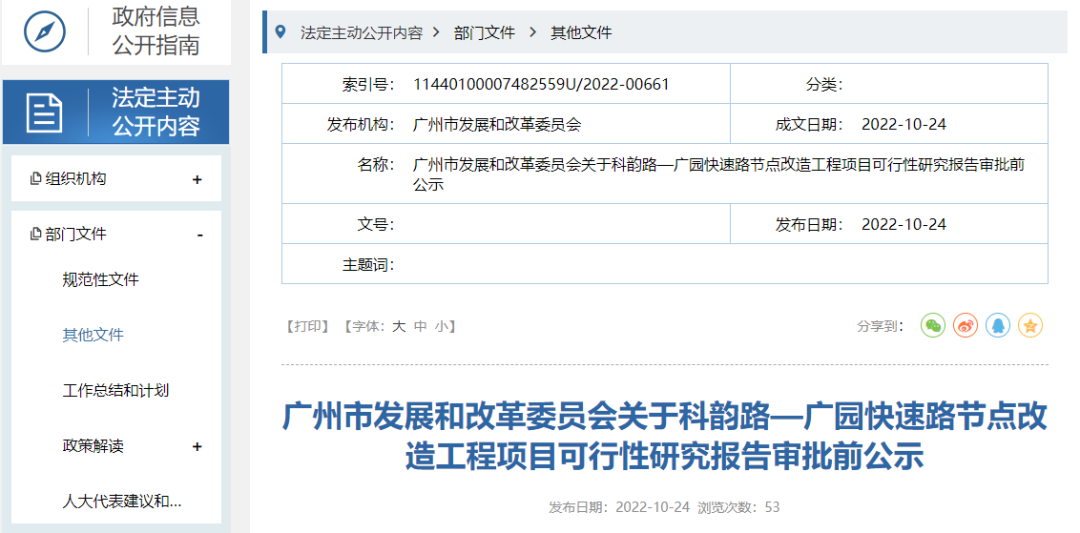 斥资3亿！科韵路-广园快速路改造工程公示