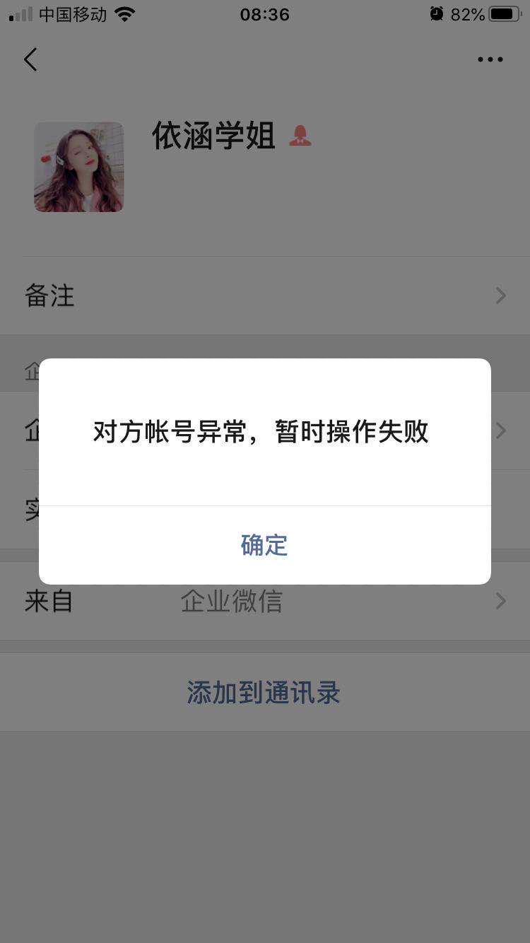 正常的企业微信限制被客户添加