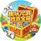 趣玩儿游戏百宝箱