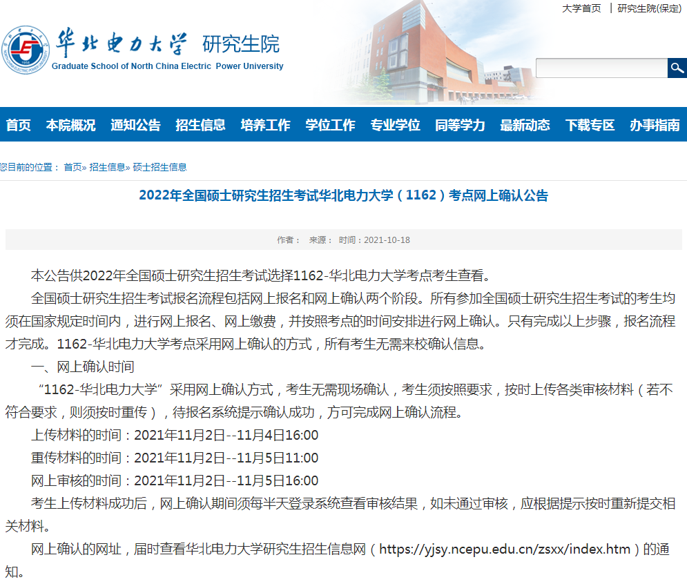 华北电力大学22考研网上确认公告