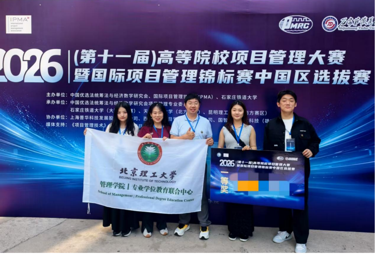 喜报丨北理工管院学生在2026（第十一届）高等院校项目管理大赛暨国际项目管理锦标赛中国区选拔赛中喜获佳绩