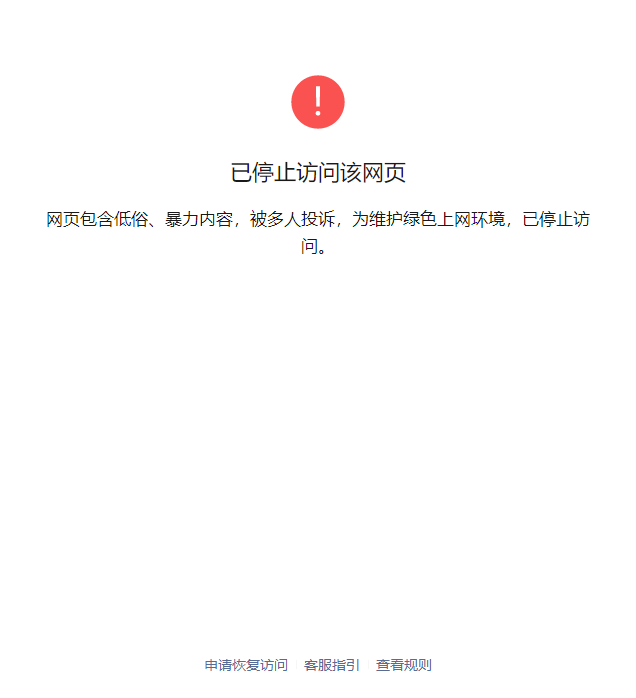 网站申诉失败