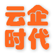 四川云企时代科技有限公司