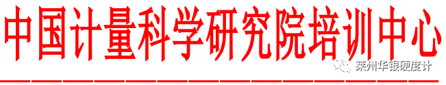 “JJF1595-2016《携带式布氏硬度计》等规程规范宣贯及调修