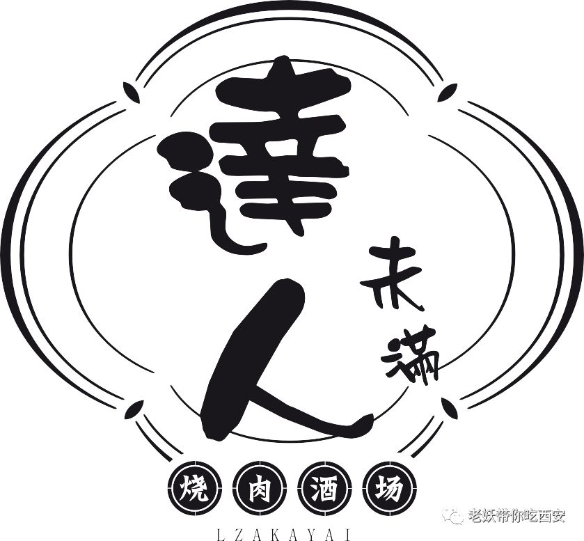老妖带你吃西安 - 微信公众号