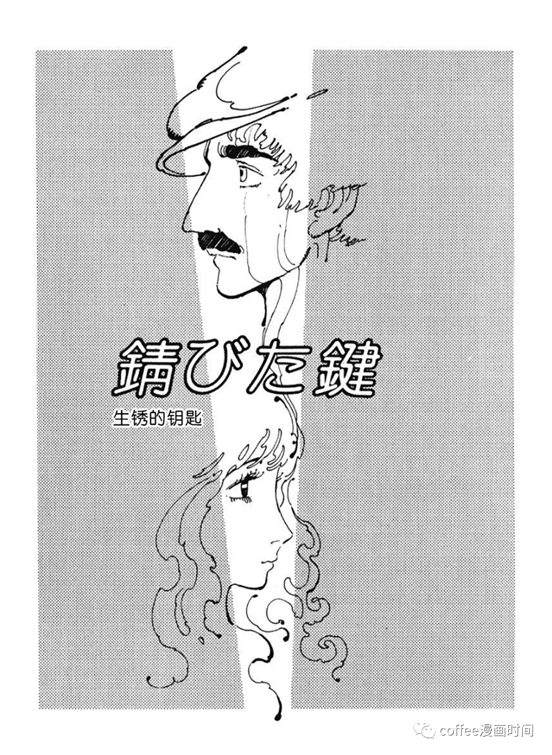 坂口尚 12色物語之 生锈的钥匙 Coffee漫画时间 微信公众号文章阅读 Wemp