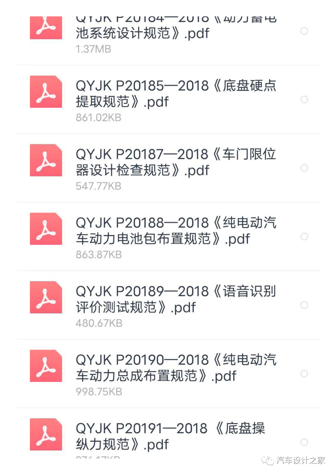 某主機廠新能源汽車設計標準的圖7