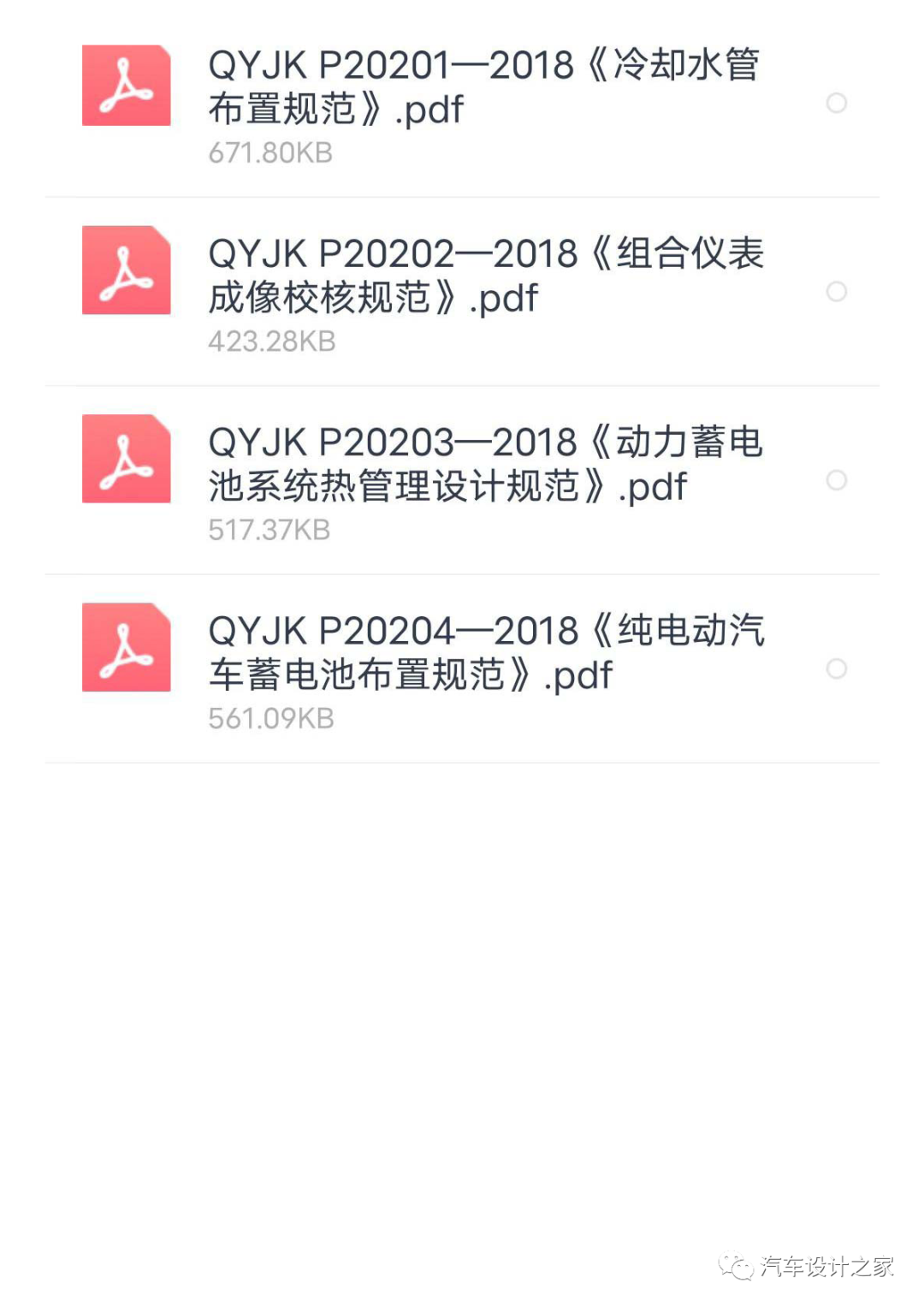 某主機廠新能源汽車設計標準的圖10