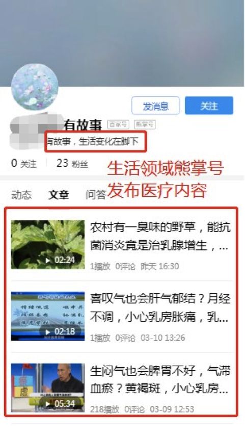 熊掌号注册领域不是健康领域，也没有医疗领域专业资质，在熊掌号中发布医疗相关内容。