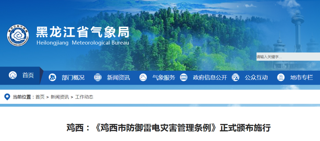 黑龙江鸡西：《鸡西市防御雷电灾害管理条例》正式颁布施行