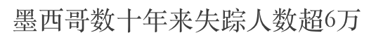 和毒枭老妈殷勤握手聊天，墨西哥总统这个举动，狠狠打了墨西哥民众一耳光（组图） - 28