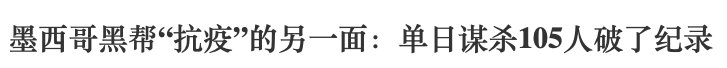 和毒枭老妈殷勤握手聊天，墨西哥总统这个举动，狠狠打了墨西哥民众一耳光（组图） - 27