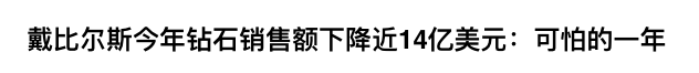 钻石销量大跌，多年的“钻石骗局”快要撑不住了？？（组图） - 1
