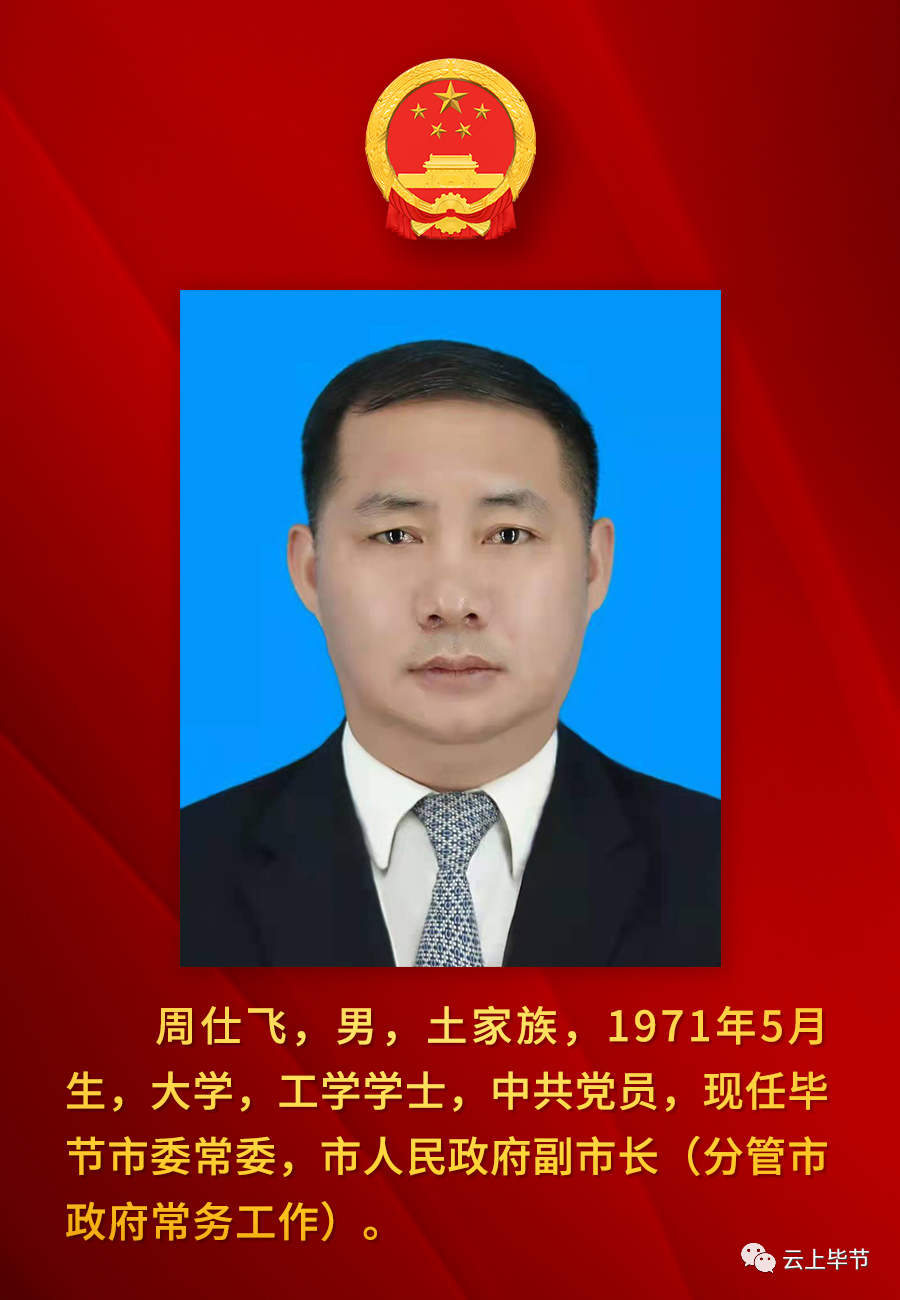 毕节市人民政府副市长毕节市人民政府副市长毕节市人民政府副市长毕节