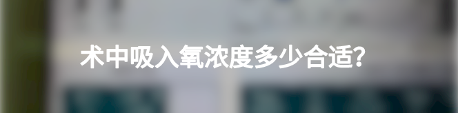 怎么提高氧饱和65术中血氧饱和度持续性下降至91%，罪魁祸首原来是它！_https://www.jmylbn.com_新闻资讯_第5张