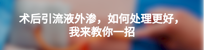 电刀电极怎么消毒患者术后起水泡，罪魁祸首竟是最常用的手术器械……_https://www.jmylbn.com_新闻资讯_第7张