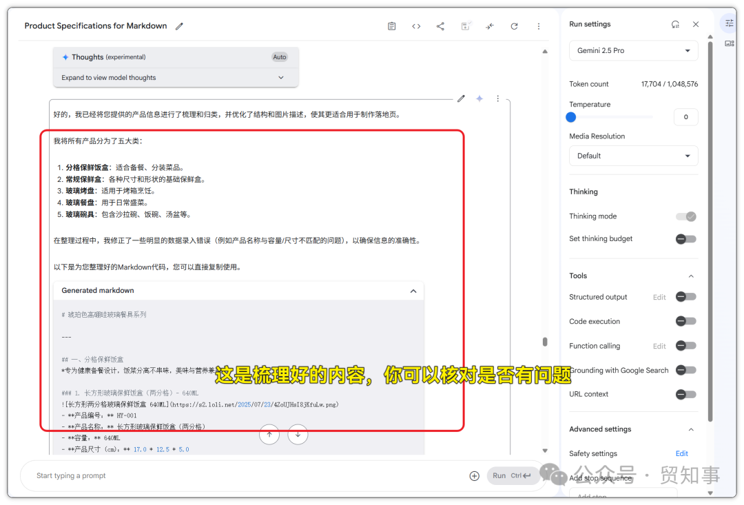 AI处理完成后，仔细核对输出的内容，确保产品名称、规格等关键信息准确无误