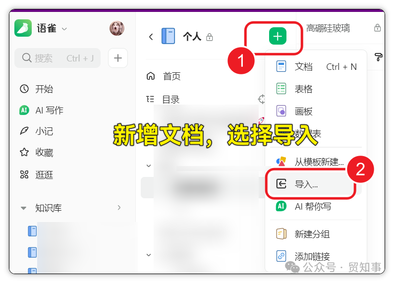 在语雀知识库中，点击右上角的“+”号，在下拉菜单中选择“导入”功能